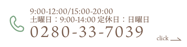 9:00-12:00/15:00-20:00 土曜日：9:00-14:00 定休日：日曜日 0280-33-7039