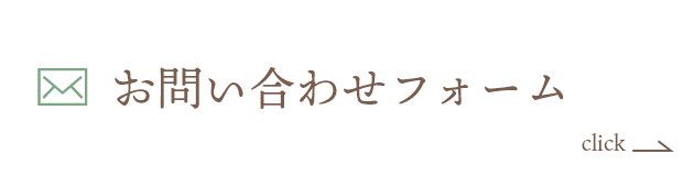 お問い合わせフォーム