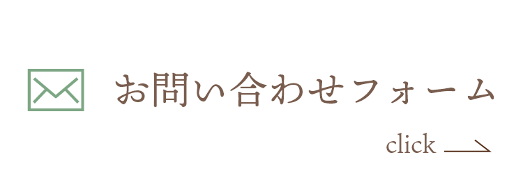 お問い合わせフォーム