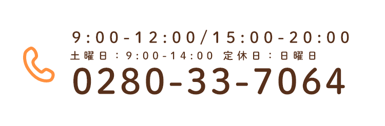 9:00-12:00/15:00-20:00 土曜日：9:00-14:00 定休日：日曜日 0280-33-7064