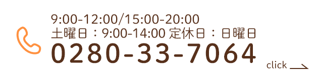 9:00-12:00/15:00-20:00 土曜日：9:00-14:00 定休日：日曜日 0280-33-7064