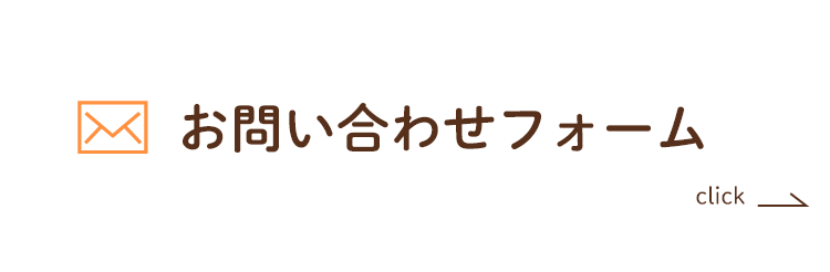 お問い合わせフォーム