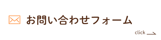 お問い合わせフォーム