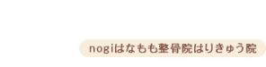 はなもも整骨院