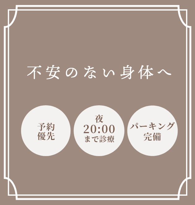 不安のない身体へ 予約優先 夜20:00まで営業 パーキング完備