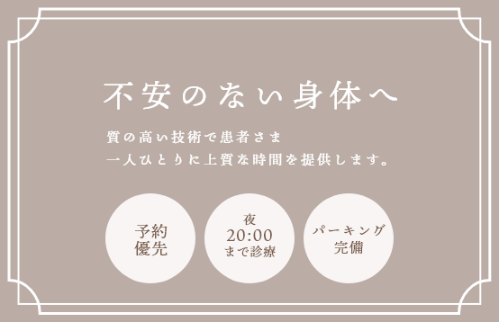 不安のない身体へ 予約優先 夜20:00まで営業 パーキング完備